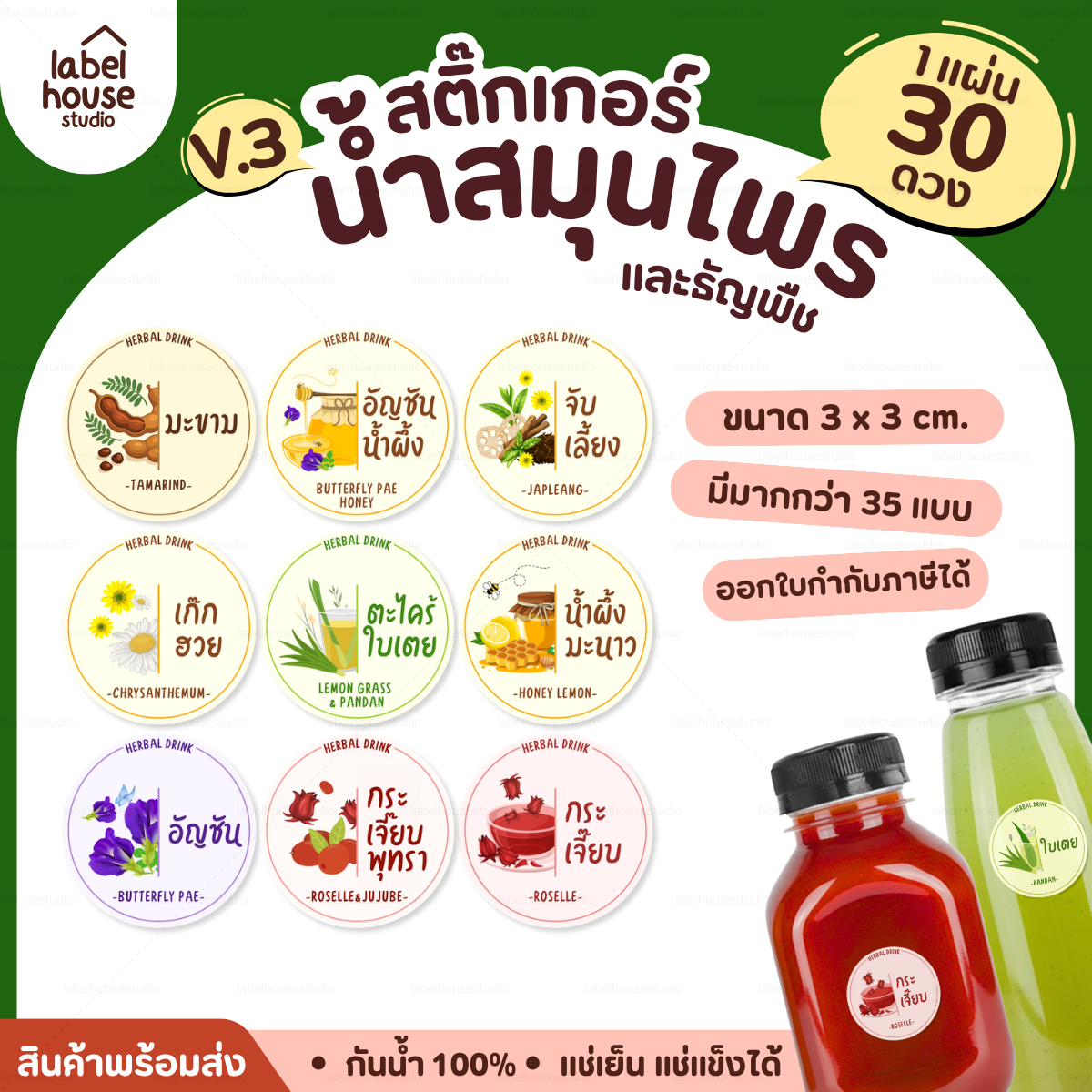 [ VER.3 ] สติ๊กเกอร์น้ำสมุนไพร & ธัญพืช ทรงกลม แช่เย็น–แช่แข็งได้ เนื้อ PP กันน้ำ 3 x 3 ซม. ( 30 ดวง/แผ่น)